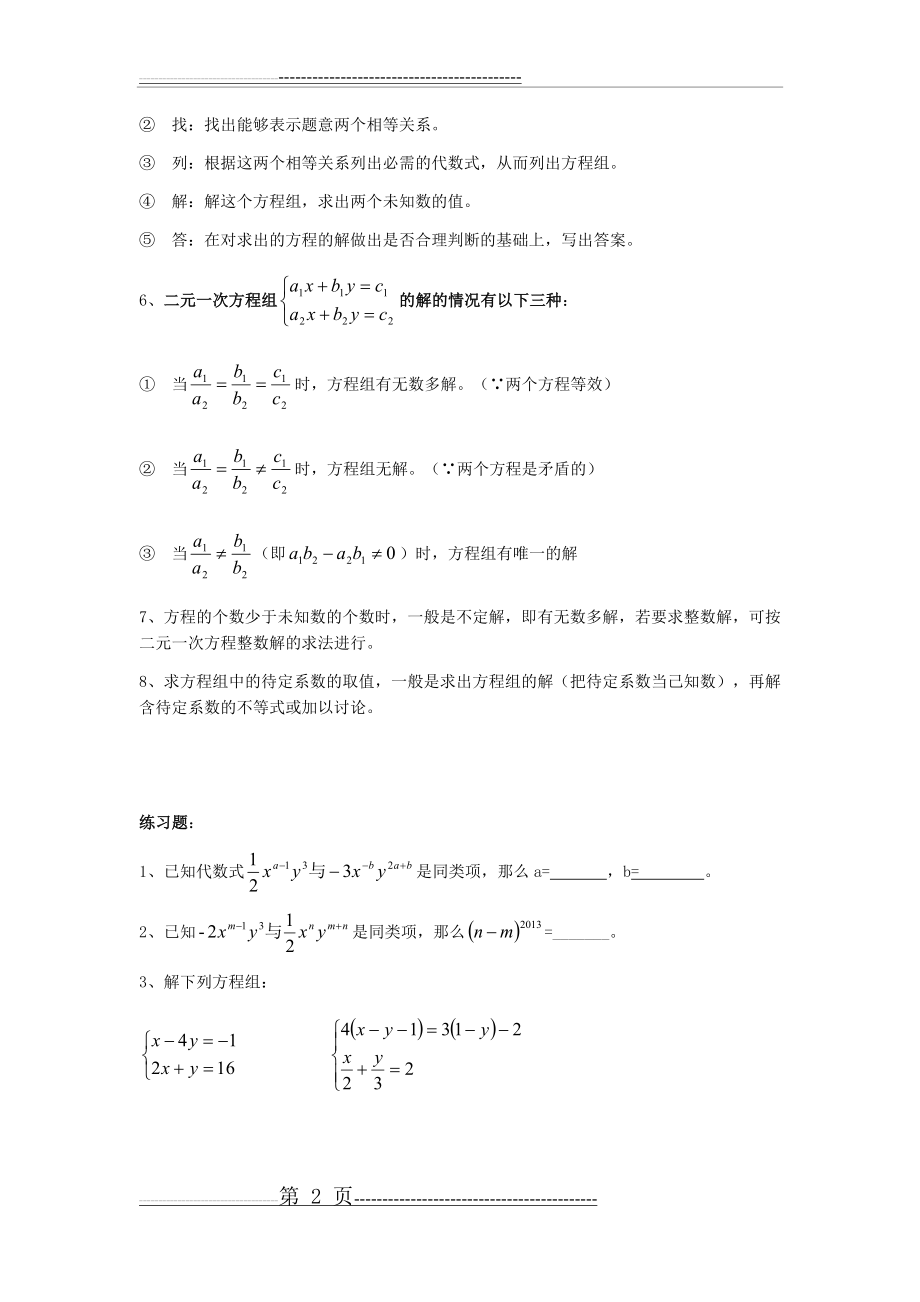 七年级二元一次方程组复习讲义(6页).doc_第2页