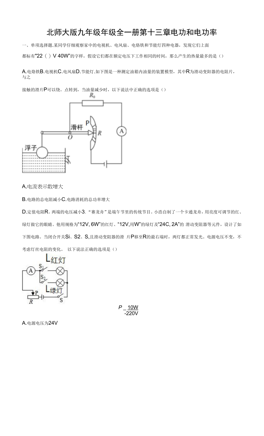 北师大版九年级年级全一册第十三章电功和电功率 单元检测（有解析）.docx_第1页