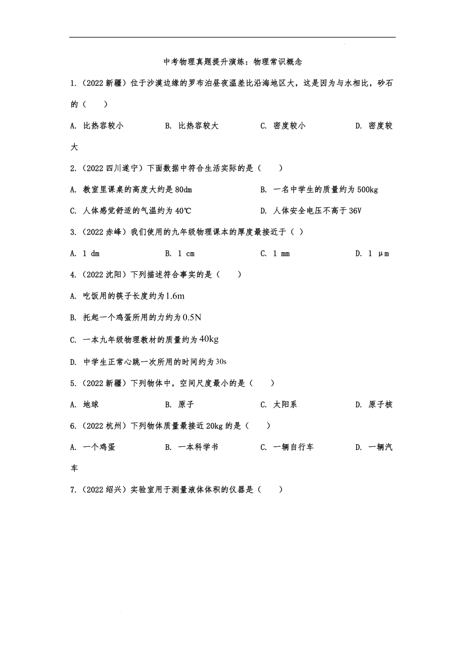 中考物理真题提升演练：物理常识概念.docx_第1页