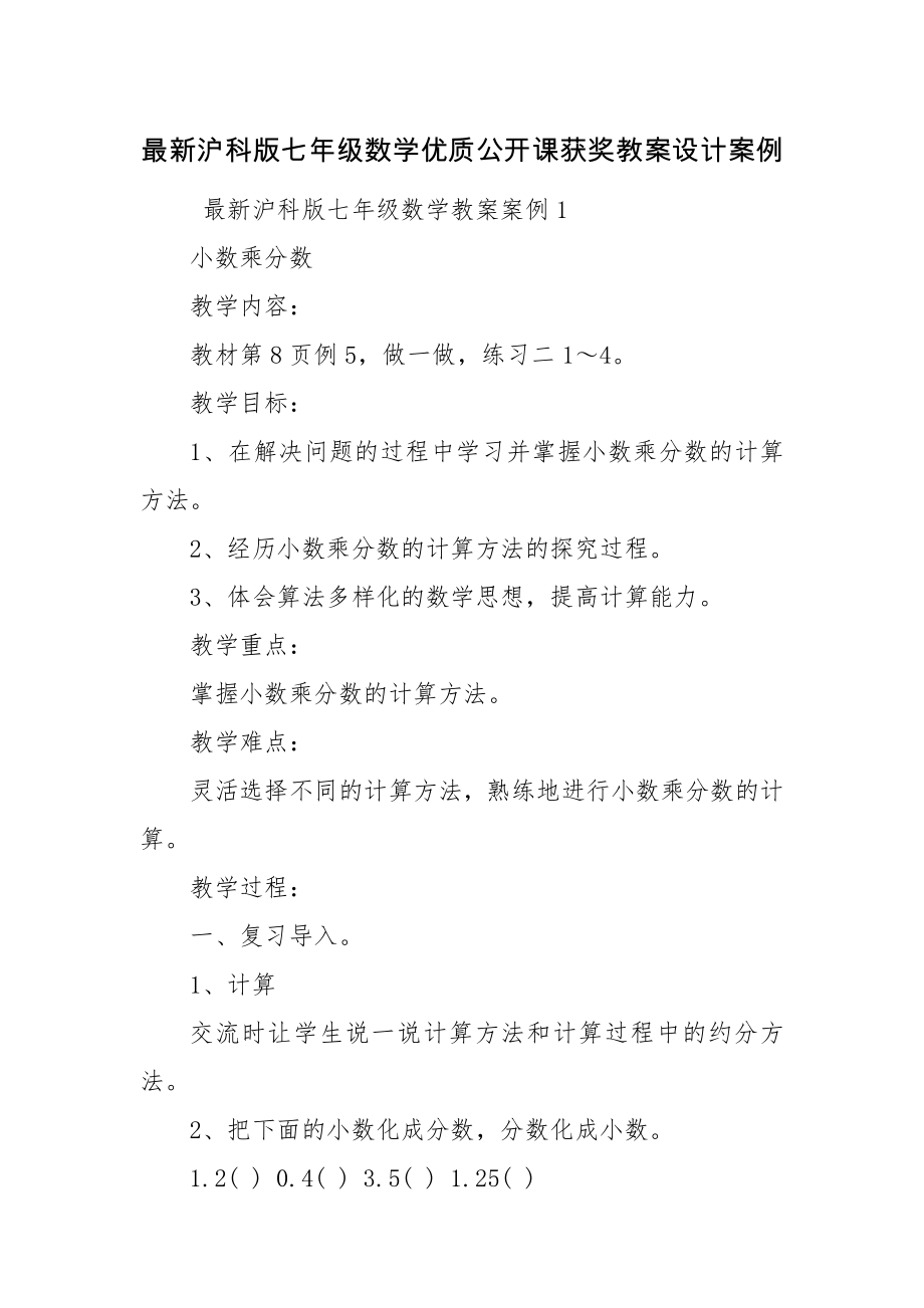 最新沪科版七年级数学优质公开课获奖教案设计案例.docx_第1页