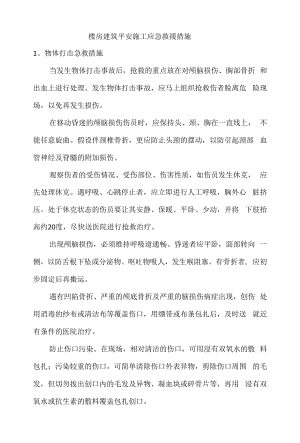 楼房建筑安全施工应急救援措施.docx