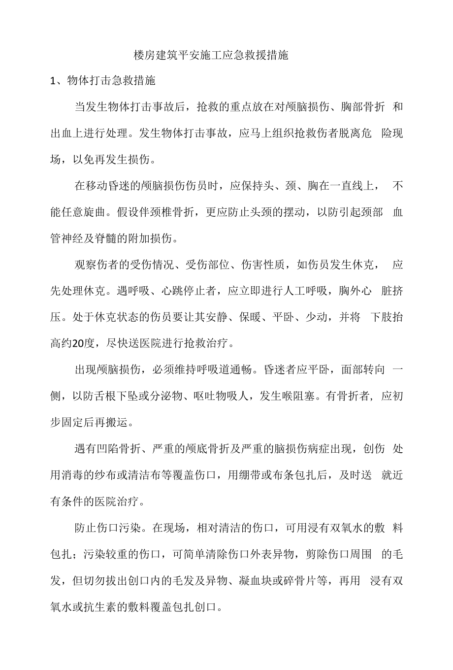 楼房建筑安全施工应急救援措施.docx_第1页