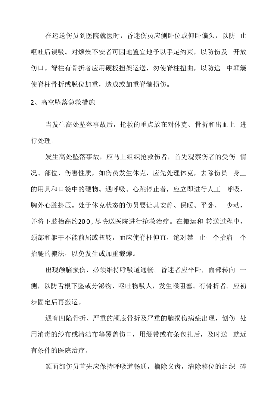 楼房建筑安全施工应急救援措施.docx_第2页