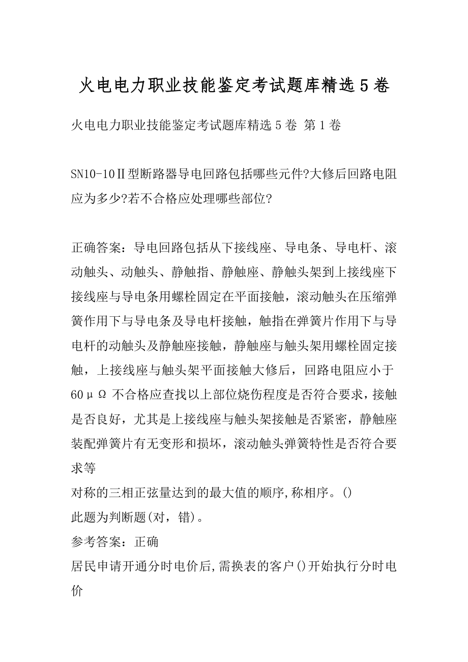 火电电力职业技能鉴定考试题库精选5卷.docx_第1页