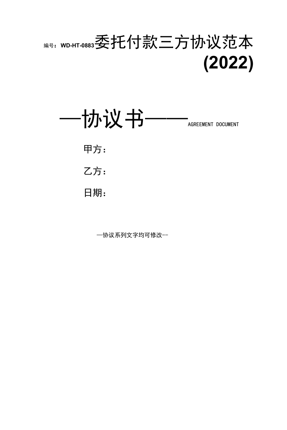 委托付款三方协议范本(2022).docx_第1页