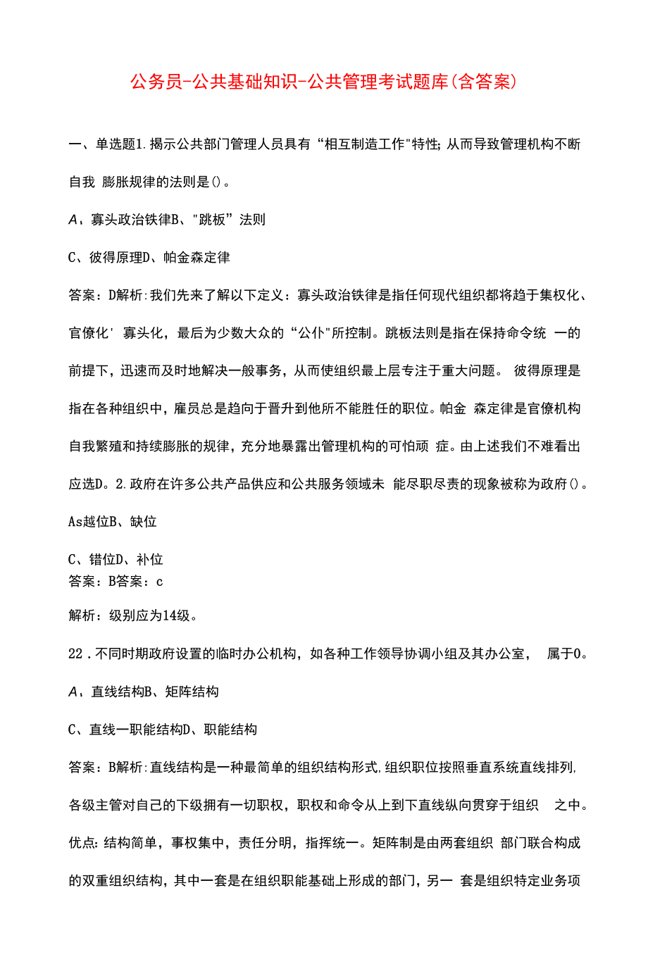 公务员-公共基础知识-公共管理考试题库（含答案）.docx_第1页