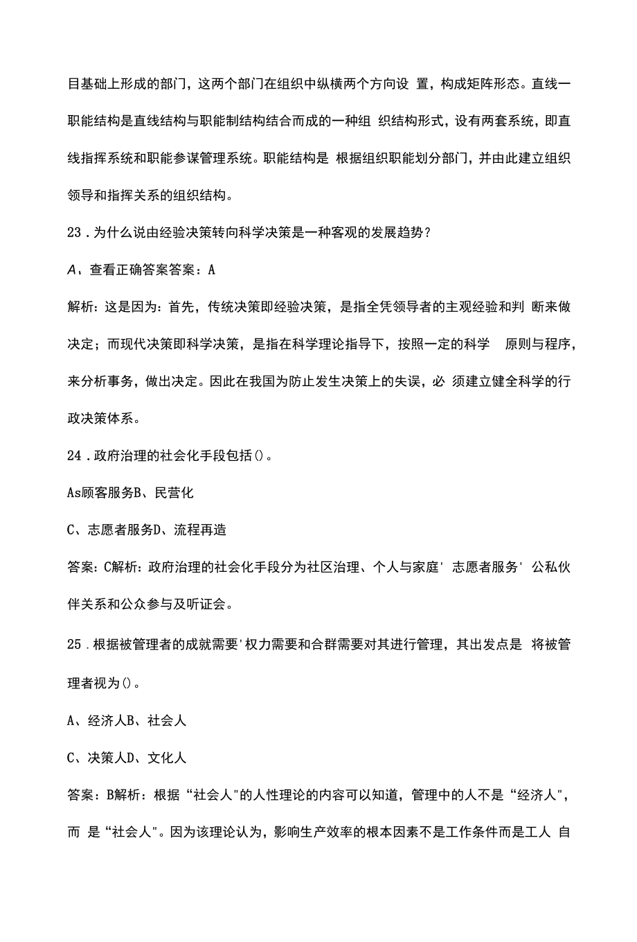 公务员-公共基础知识-公共管理考试题库（含答案）.docx_第2页