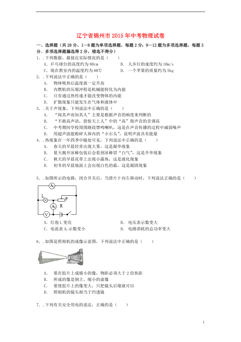 辽宁省锦州市2015年中考物理真题试题(含解析).doc_第1页