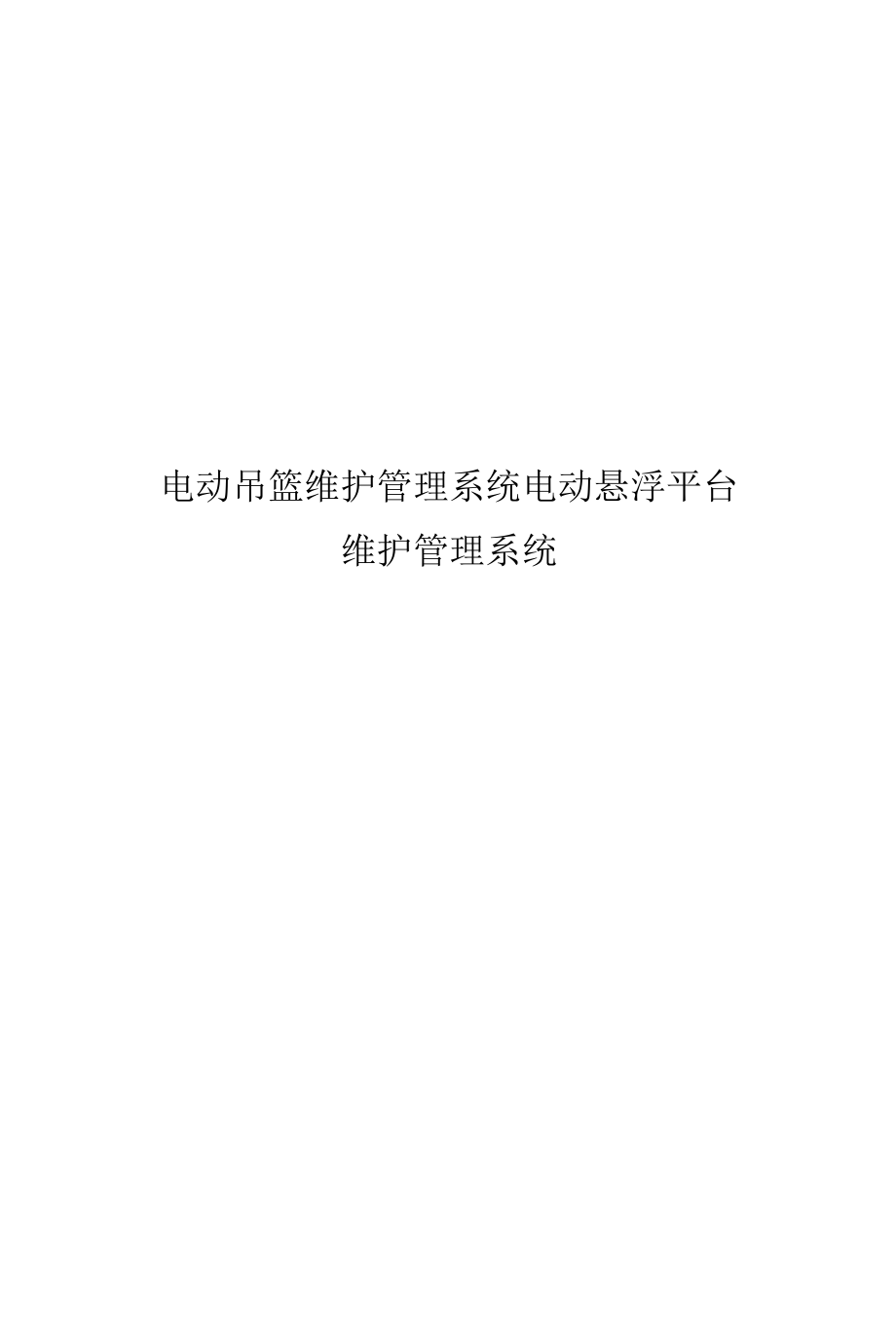 电动吊篮维护保养管理制度汇编.docx_第1页