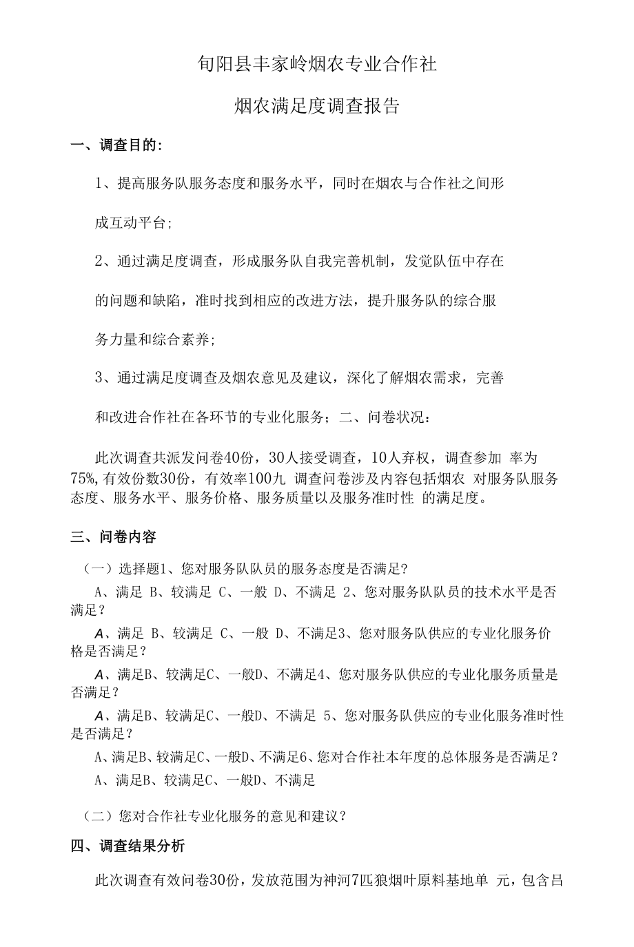 烟农专业合作社满意度调查报告.docx_第1页