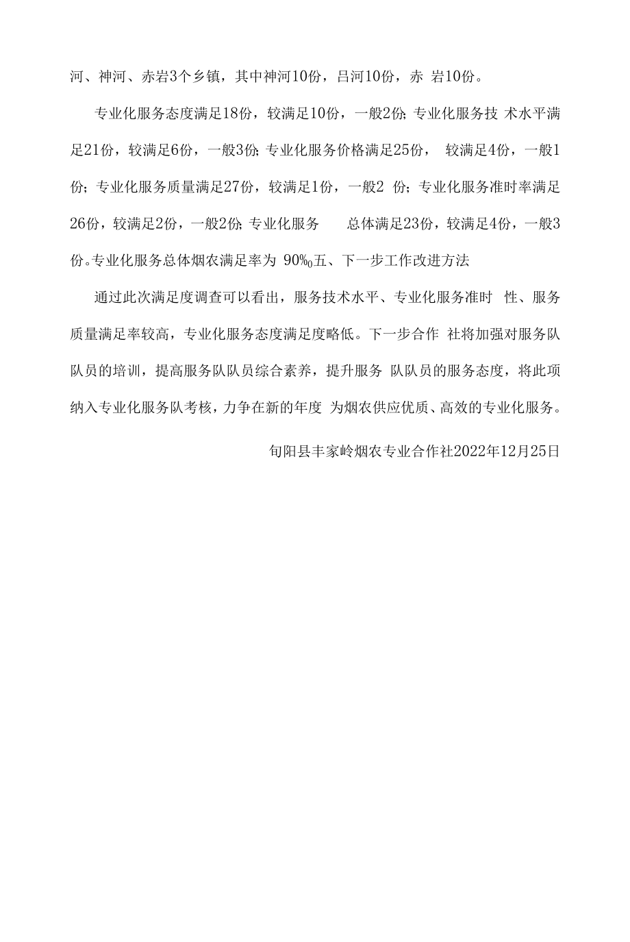 烟农专业合作社满意度调查报告.docx_第2页