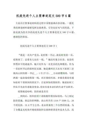 抗疫先进个人主要事迹范文500字6篇.docx