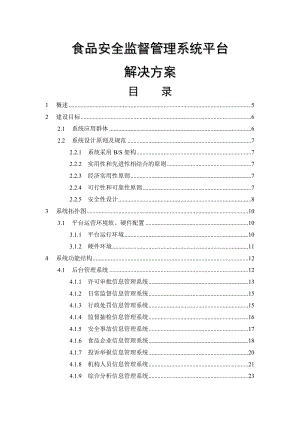 食品安全监管平台解决方案V1.doc