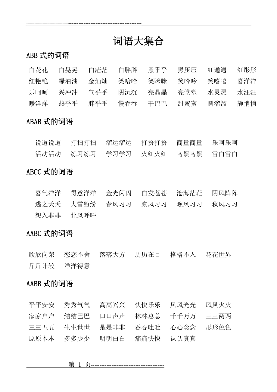 一、二年级AABB,ABB等形式词语(1页).doc_第1页