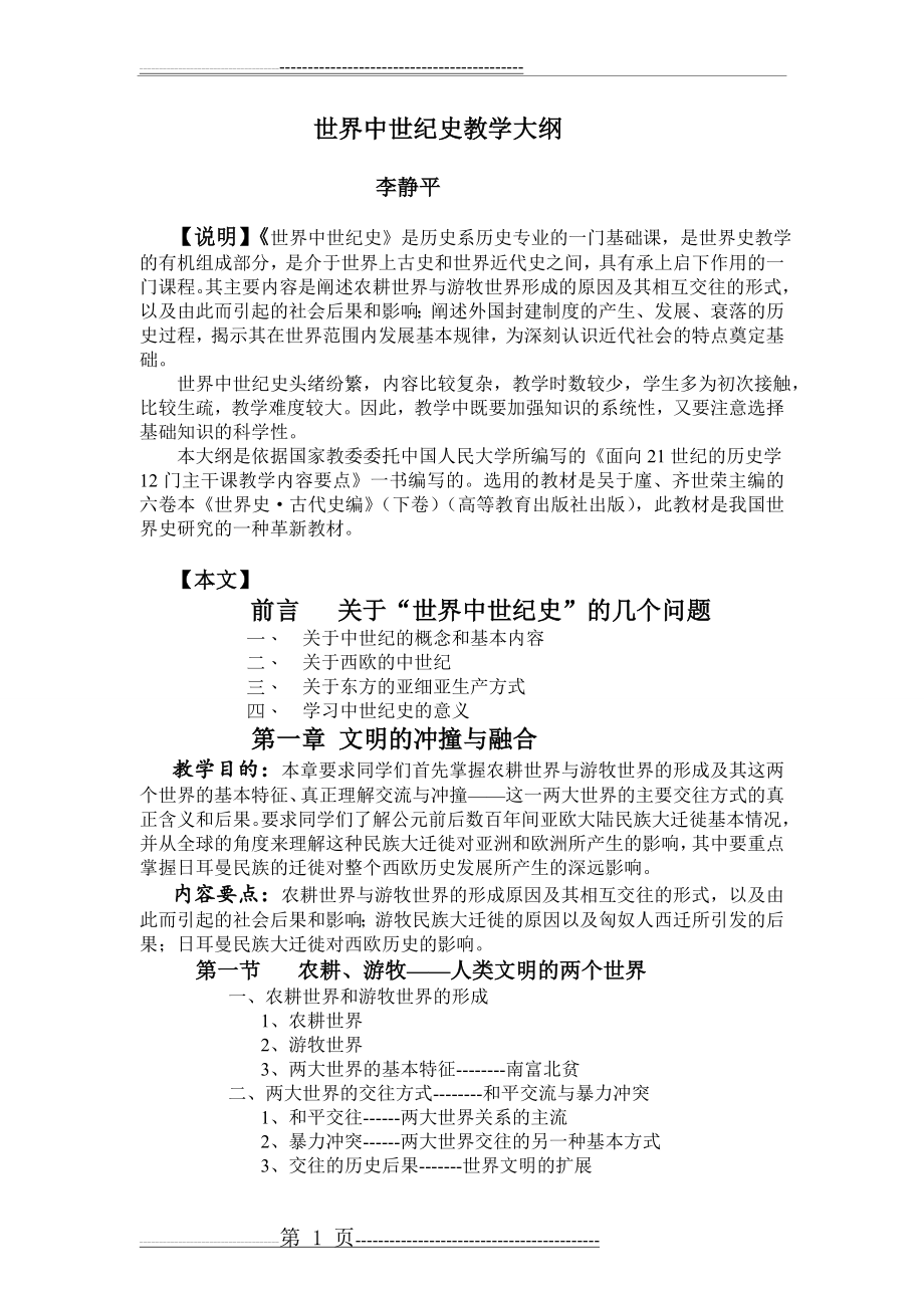 世界中古史教学大纲(13页).doc_第1页