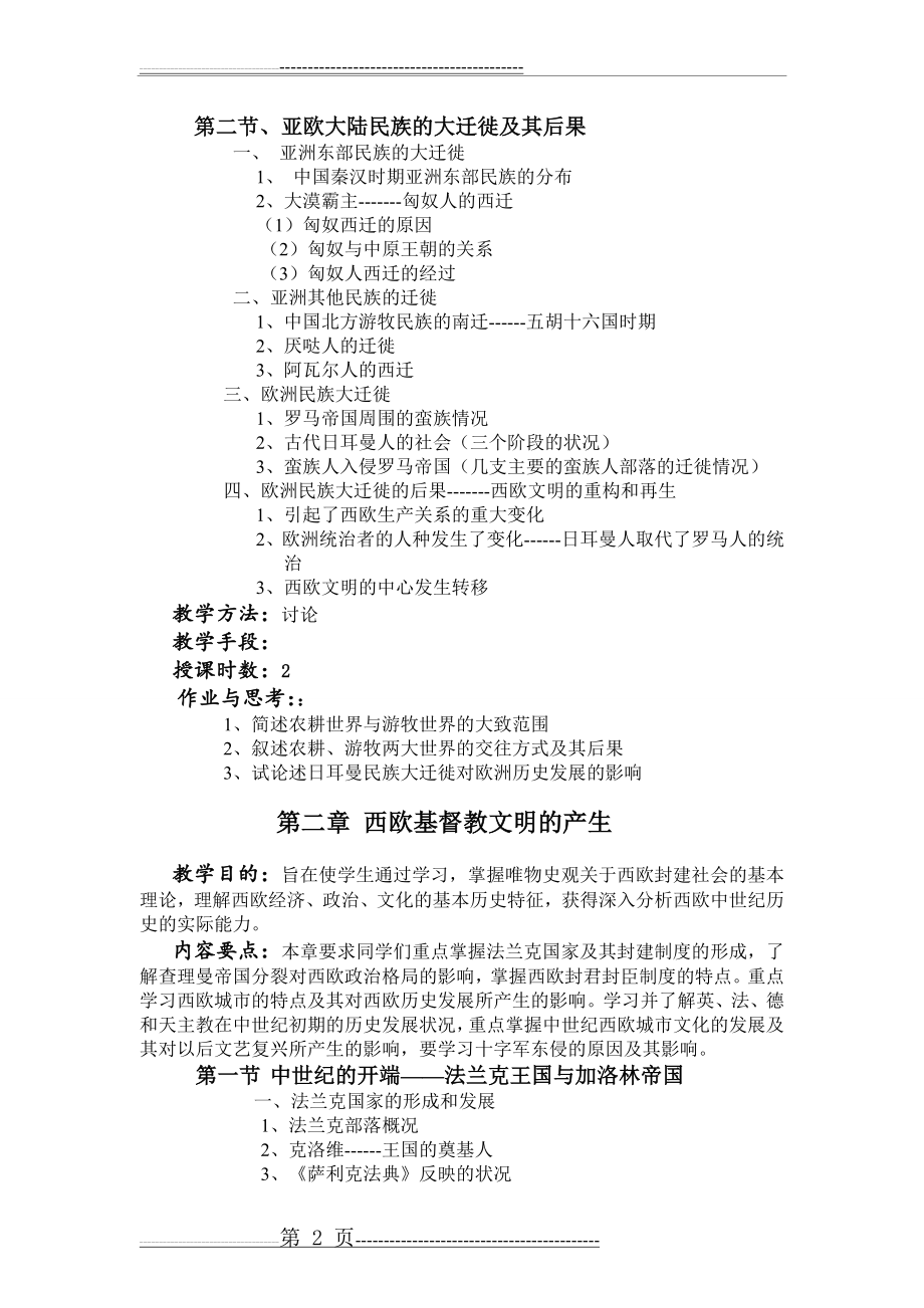 世界中古史教学大纲(13页).doc_第2页