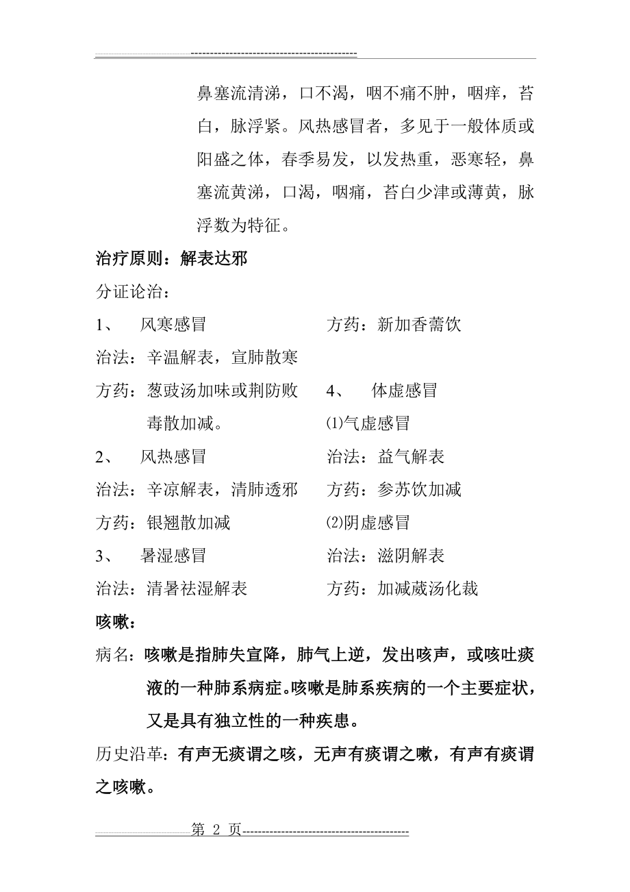 中医内科学学习(63页).doc_第2页