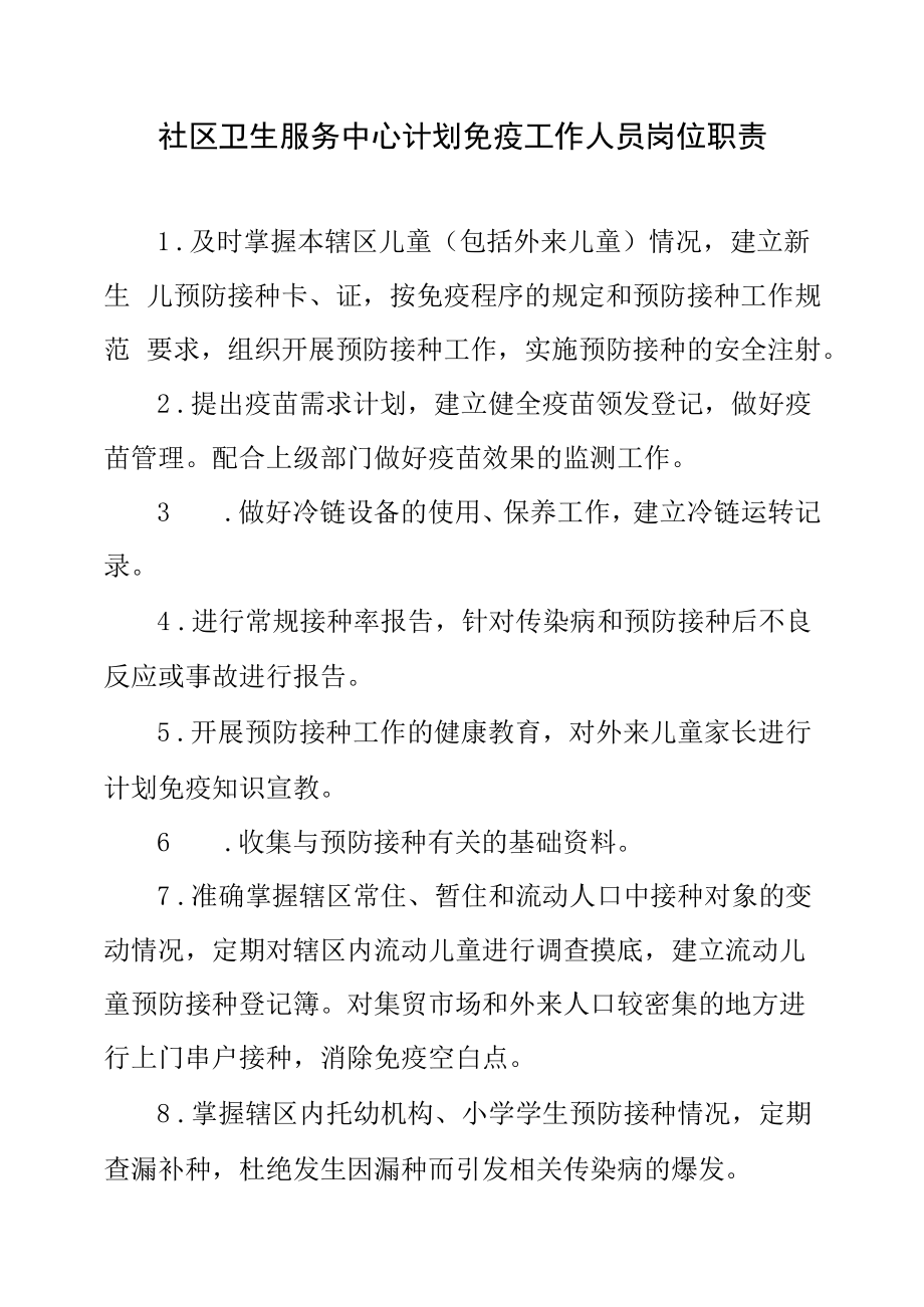 社区卫生服务中心计划免疫工作人员岗位职责.docx_第1页