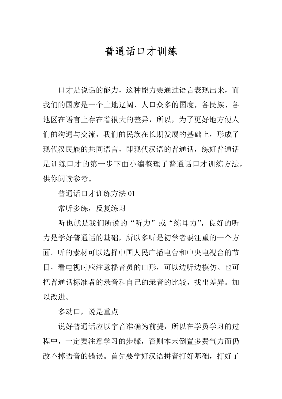 普通话口才训练.docx_第1页