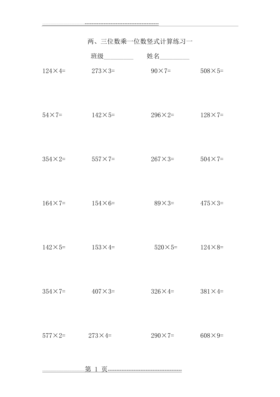 两、三位数乘一位数计算练习(4页).doc_第1页