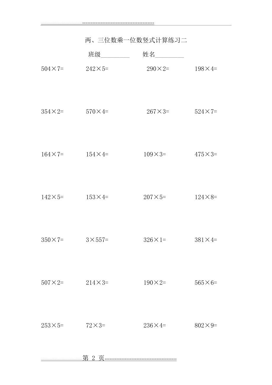 两、三位数乘一位数计算练习(4页).doc_第2页
