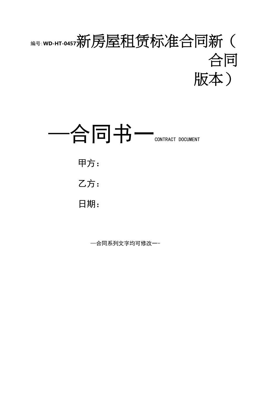 新房屋租赁标准合同新(合同版本).docx_第1页