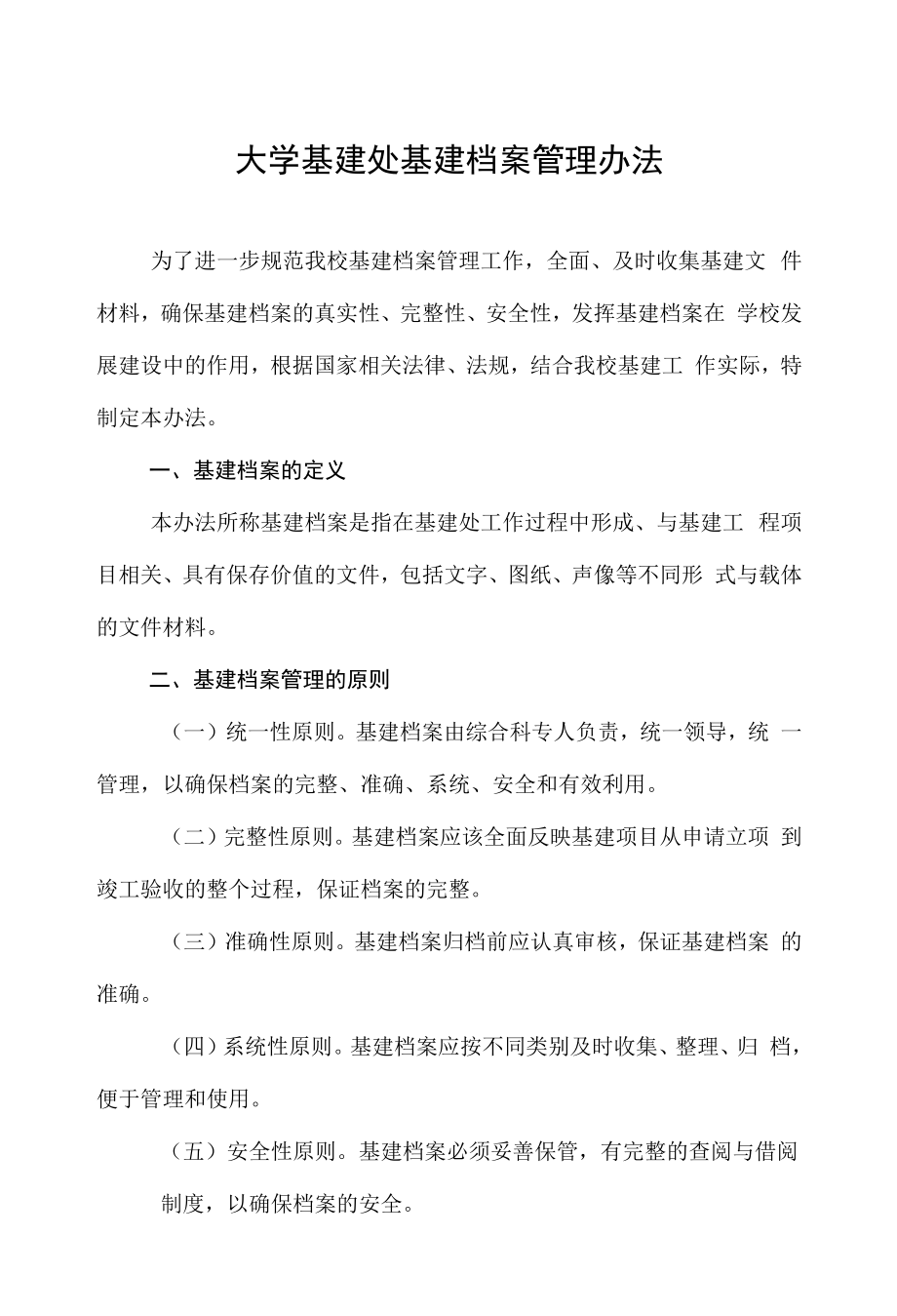 大学基建处基建档案管理办法.docx_第1页