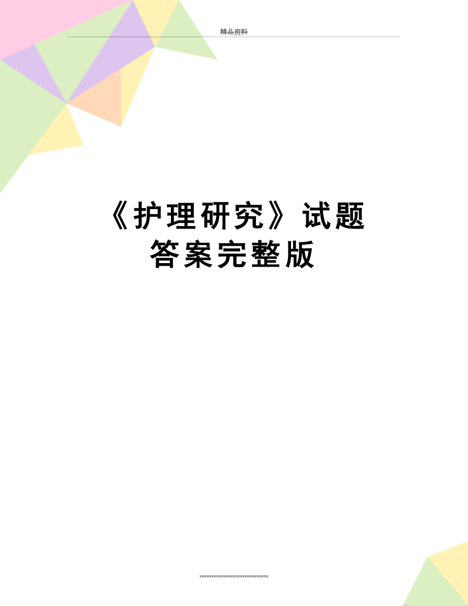 最新《护理研究》试题 答案完整版.doc_第1页