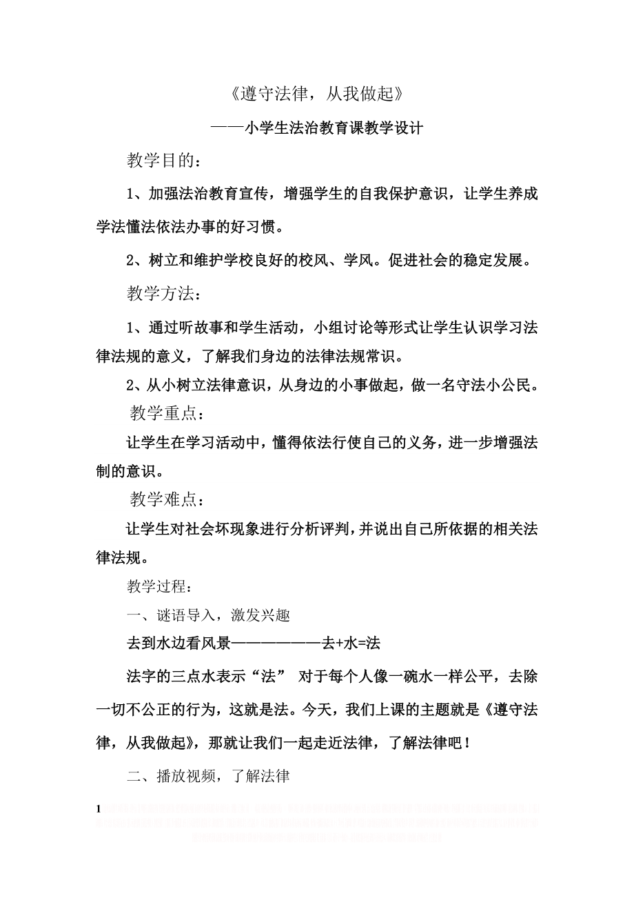 《遵守法律,从我做起》教学设计.doc_第1页