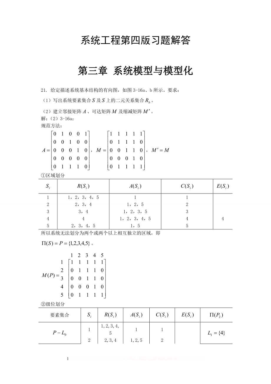 《系统工程》第四版习题解答17467.doc_第1页