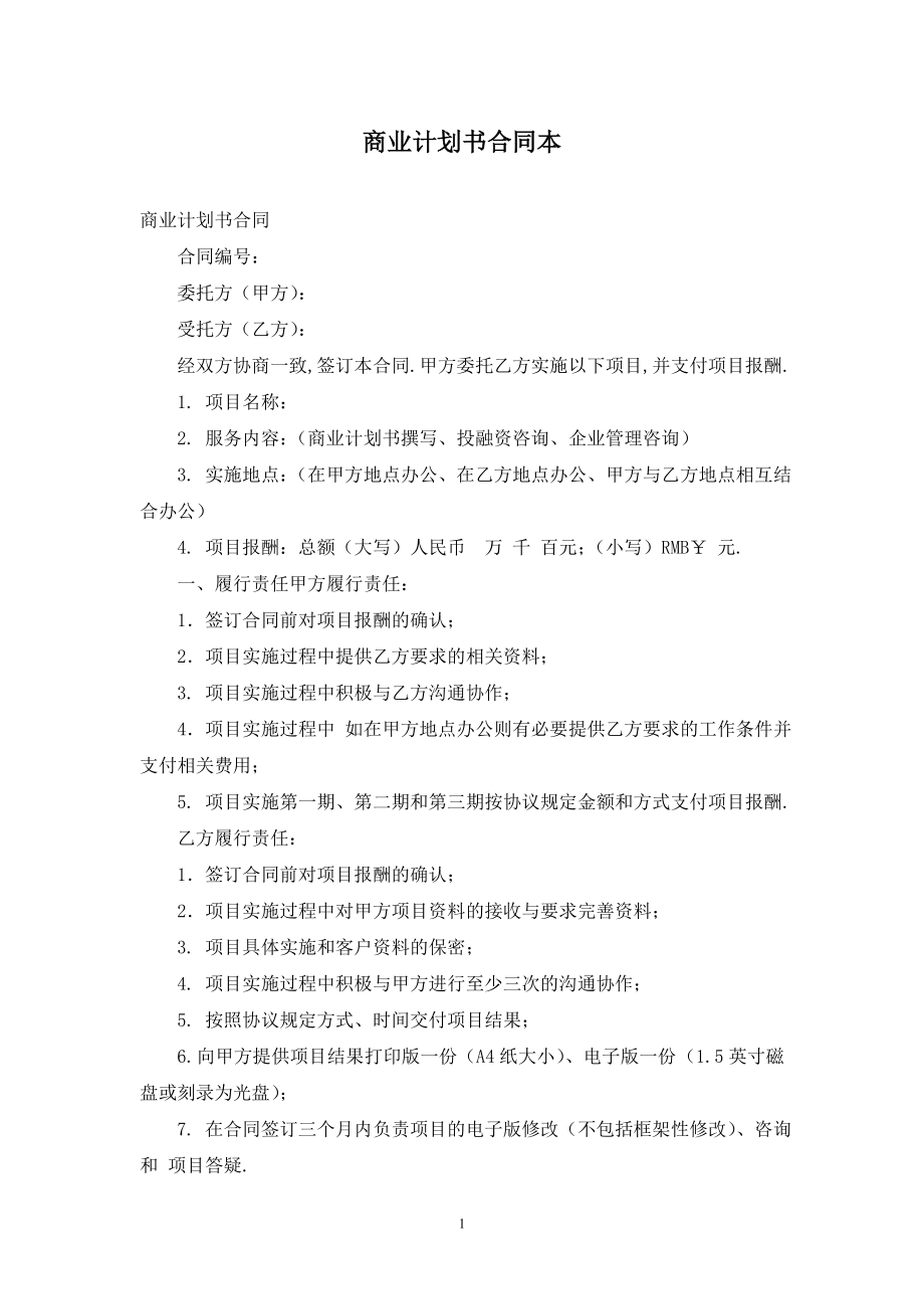 商业计划书合同最新版.doc_第1页