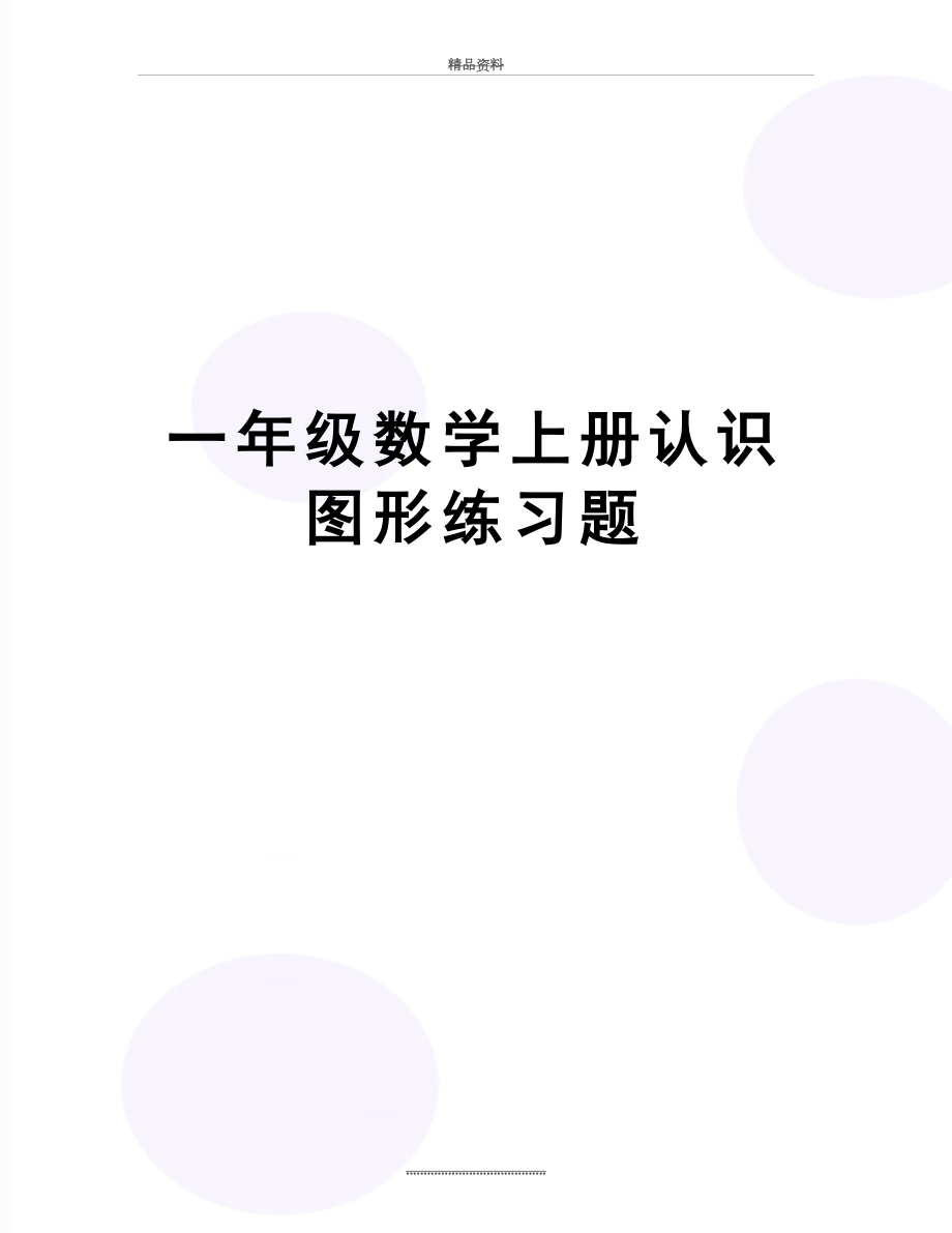 最新一年级数学上册认识图形练习题.doc_第1页