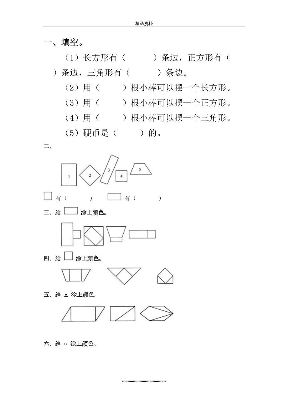 最新一年级数学上册认识图形练习题.doc_第2页