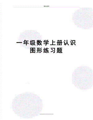 最新一年级数学上册认识图形练习题.doc