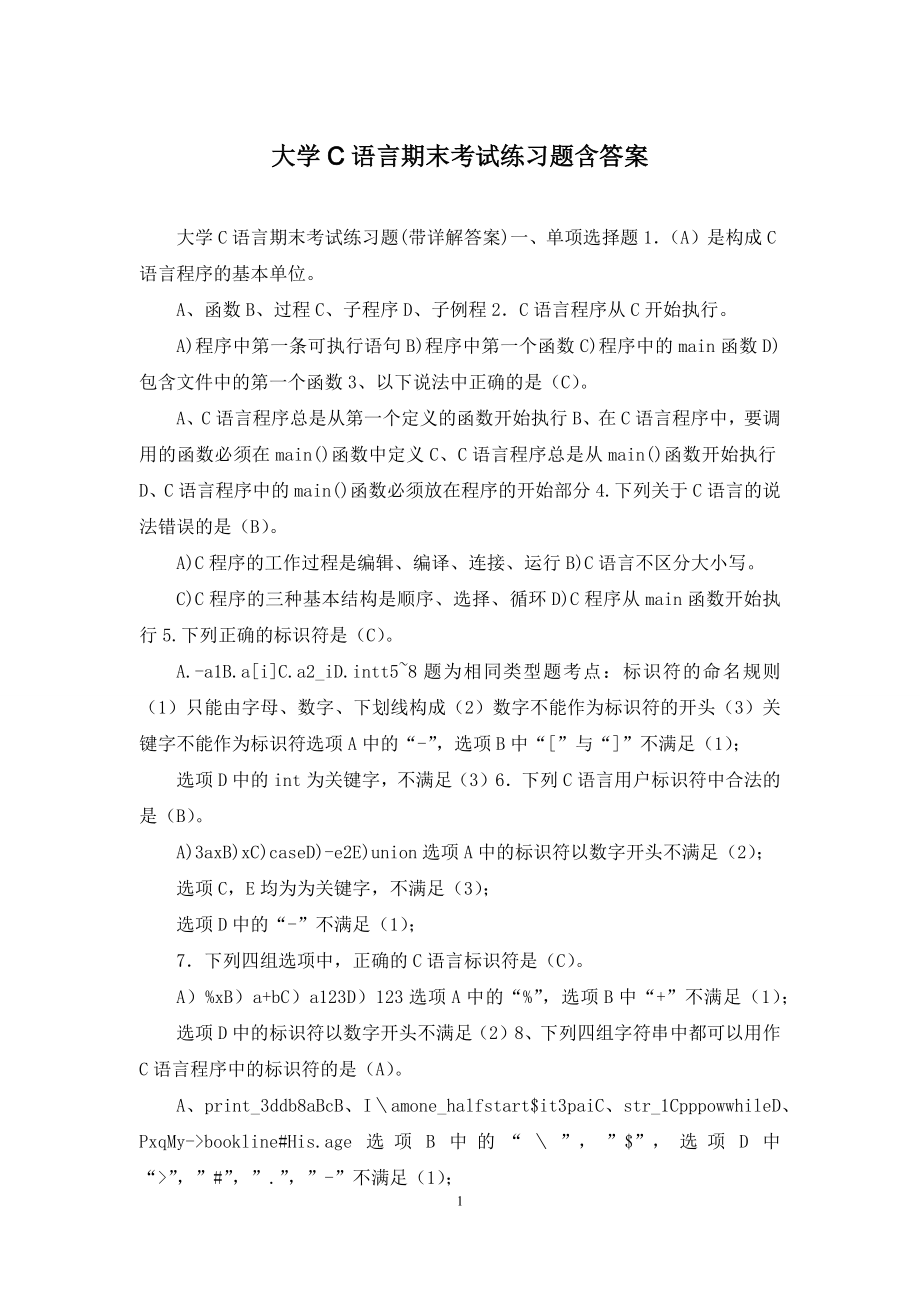 大学C语言期末考试练习题含答案.docx_第1页