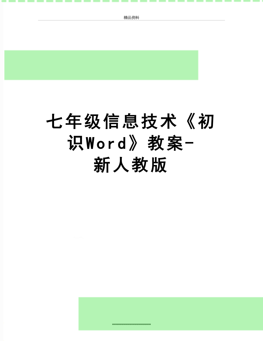 最新七年级信息技术《初识Word》教案-新人教版.doc_第1页