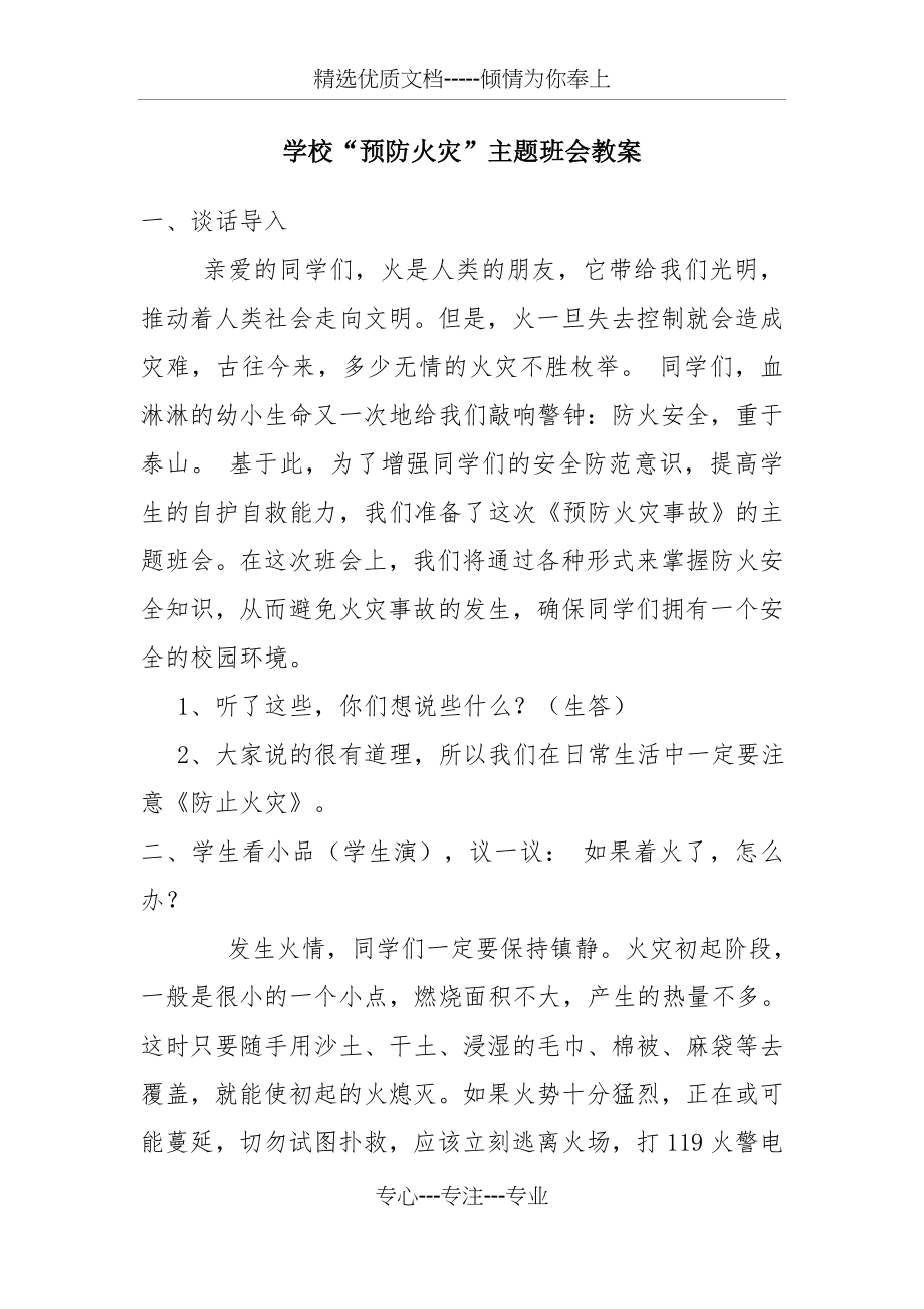 学校“预防火灾”主题班会教案(共4页).docx_第1页