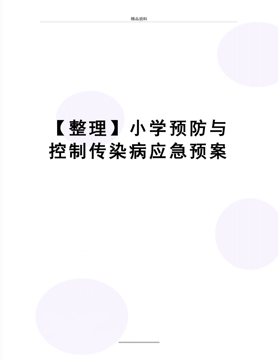 最新【整理】小学预防与控制传染病应急预案.doc_第1页