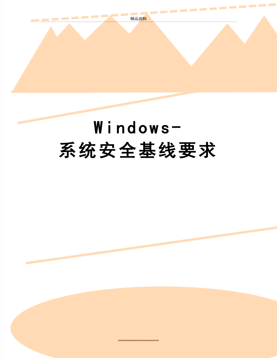 最新Windows-系统安全基线要求.docx_第1页