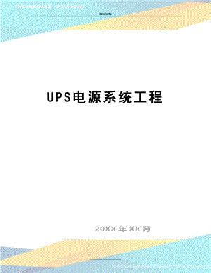 最新UPS电源系统工程.doc