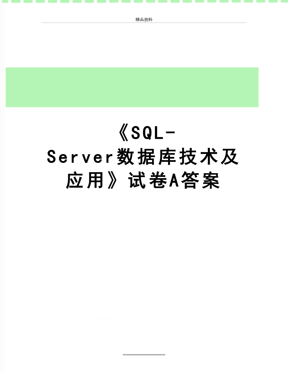 最新《SQL-Server数据库技术及应用》试卷A答案.doc_第1页