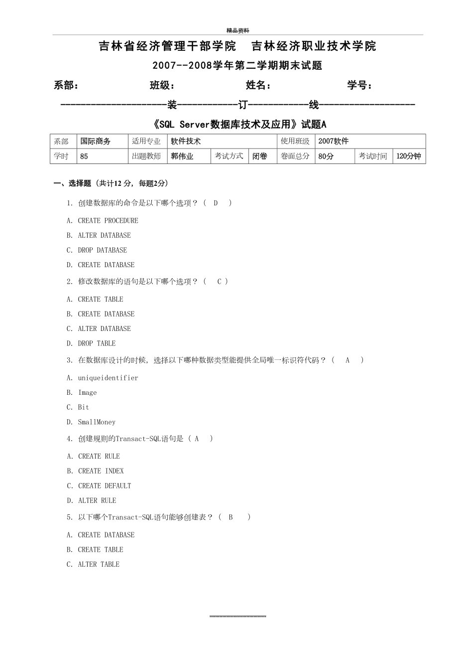 最新《SQL-Server数据库技术及应用》试卷A答案.doc_第2页