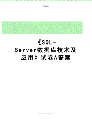 最新《SQL-Server数据库技术及应用》试卷A答案.doc