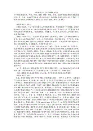 医院进修学习总结2020-最新范文.doc