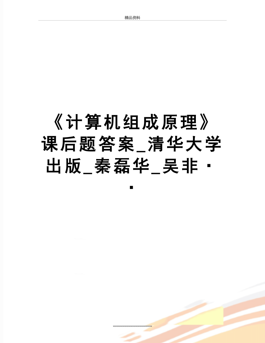 最新《计算机组成原理》课后题答案_清华大学出版_秦磊华_吴非··.doc_第1页