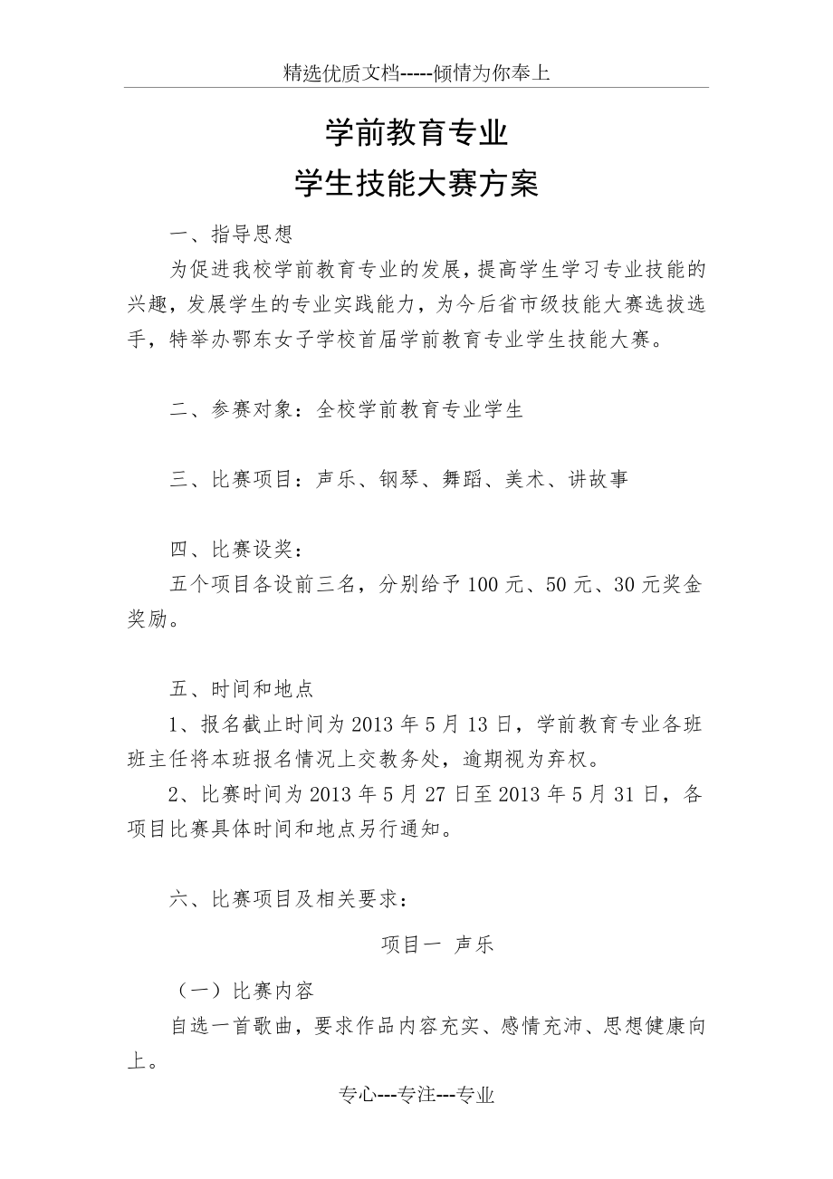 学前教育专业技能大赛方案(共6页).doc_第1页