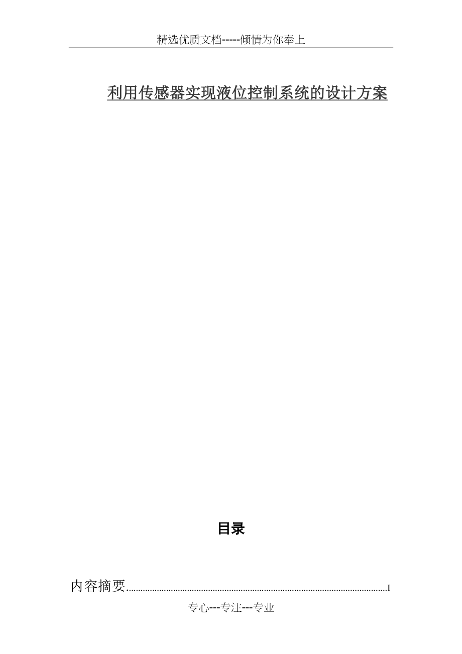 完整word版-传感器设计方案(共14页).doc_第1页