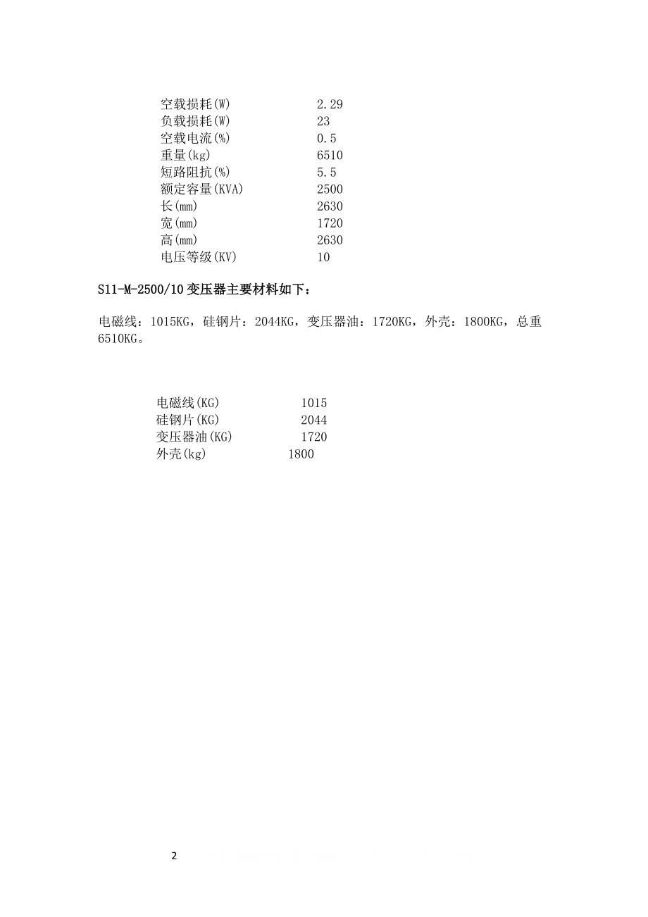 S11变压器技术参数.doc_第2页