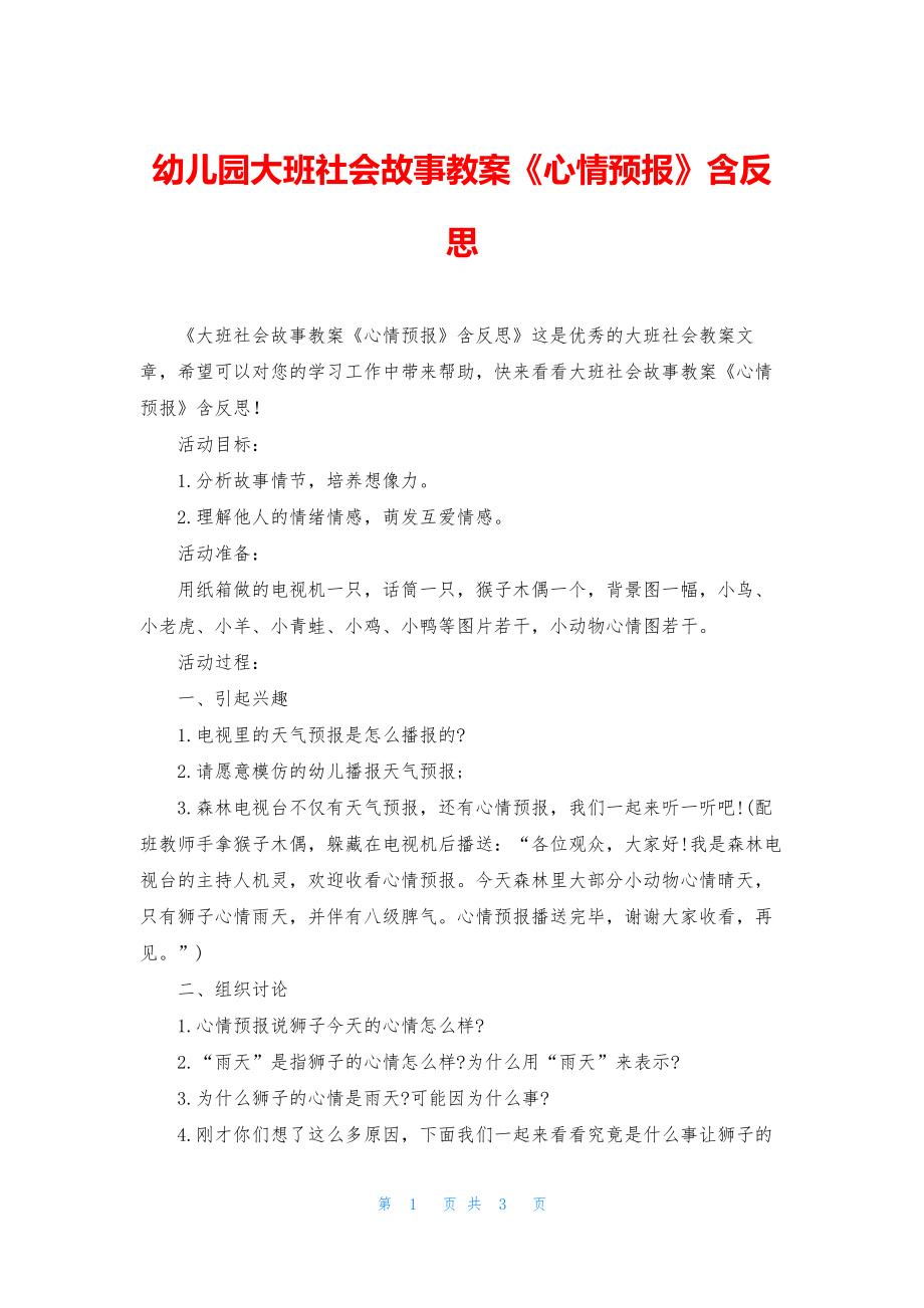 幼儿园大班社会故事教案《心情预报》含反思.docx_第1页