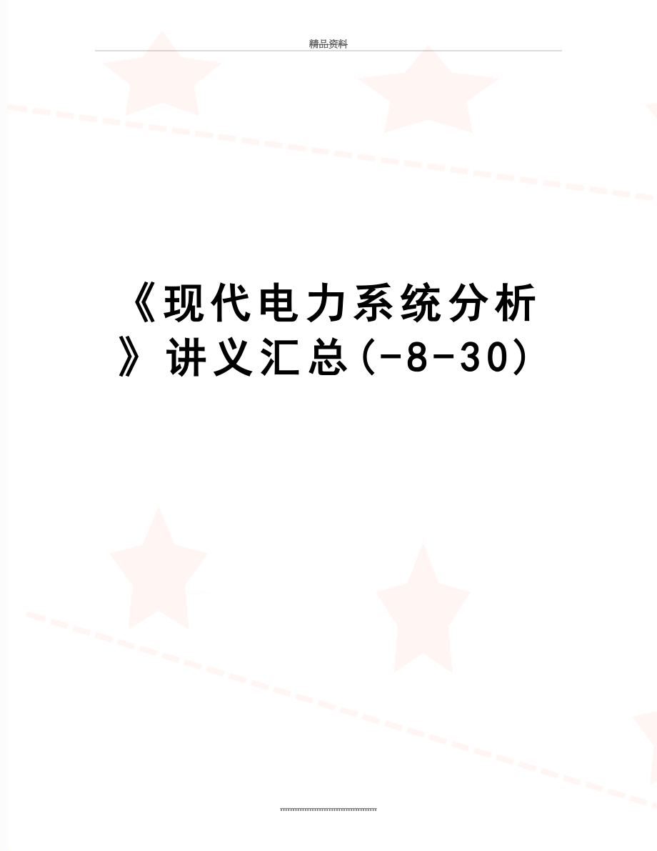 最新《现代电力系统分析》讲义汇总(-8-30).doc_第1页